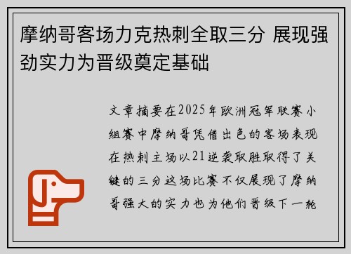 摩纳哥客场力克热刺全取三分 展现强劲实力为晋级奠定基础