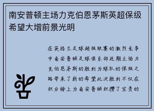 南安普顿主场力克伯恩茅斯英超保级希望大增前景光明