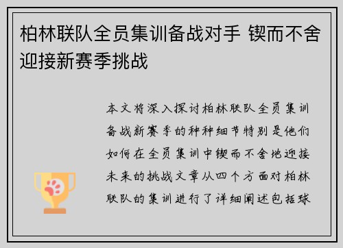 柏林联队全员集训备战对手 锲而不舍迎接新赛季挑战