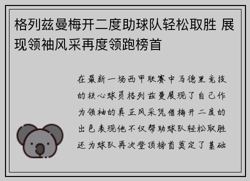 格列兹曼梅开二度助球队轻松取胜 展现领袖风采再度领跑榜首
