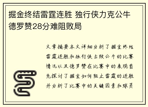 掘金终结雷霆连胜 独行侠力克公牛 德罗赞28分难阻败局