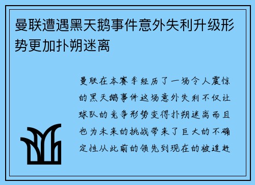 曼联遭遇黑天鹅事件意外失利升级形势更加扑朔迷离