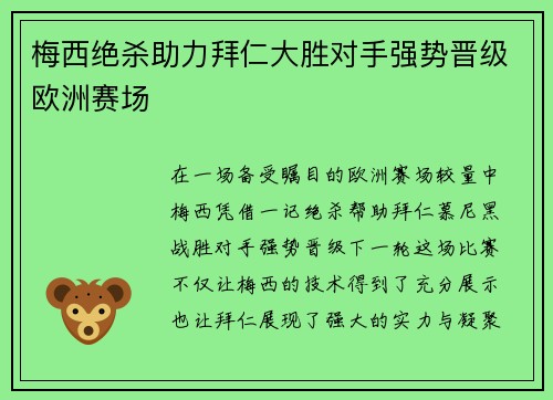 梅西绝杀助力拜仁大胜对手强势晋级欧洲赛场