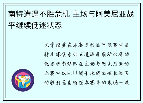 南特遭遇不胜危机 主场与阿美尼亚战平继续低迷状态