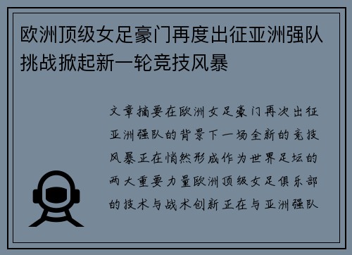 欧洲顶级女足豪门再度出征亚洲强队挑战掀起新一轮竞技风暴