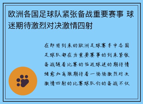 欧洲各国足球队紧张备战重要赛事 球迷期待激烈对决激情四射