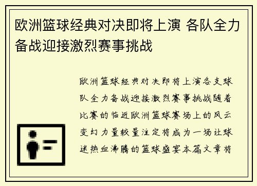 欧洲篮球经典对决即将上演 各队全力备战迎接激烈赛事挑战
