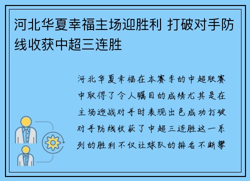 河北华夏幸福主场迎胜利 打破对手防线收获中超三连胜
