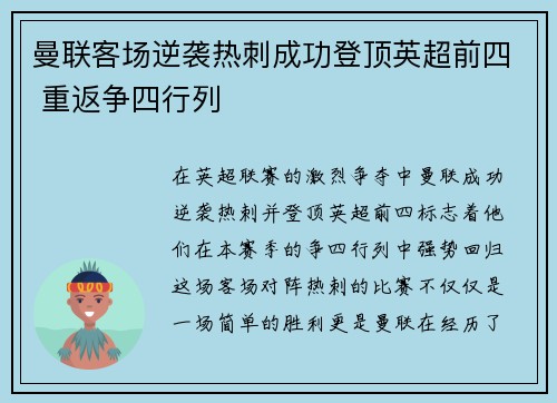 曼联客场逆袭热刺成功登顶英超前四 重返争四行列