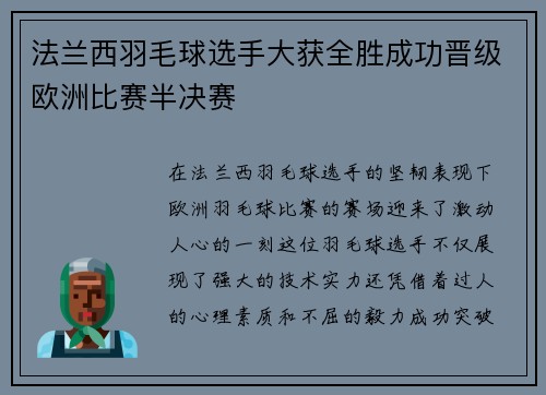 法兰西羽毛球选手大获全胜成功晋级欧洲比赛半决赛