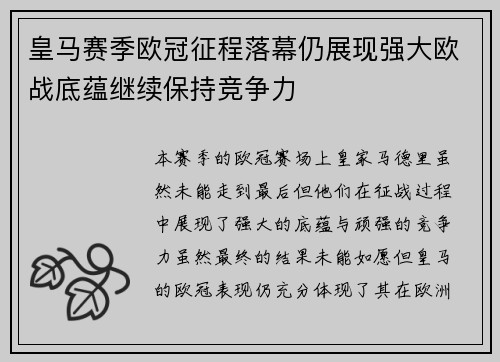 皇马赛季欧冠征程落幕仍展现强大欧战底蕴继续保持竞争力