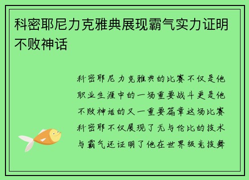 科密耶尼力克雅典展现霸气实力证明不败神话