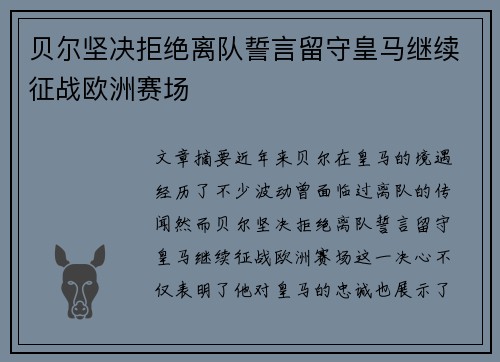 贝尔坚决拒绝离队誓言留守皇马继续征战欧洲赛场