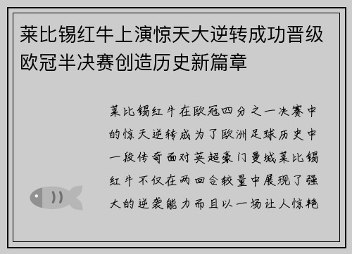 莱比锡红牛上演惊天大逆转成功晋级欧冠半决赛创造历史新篇章