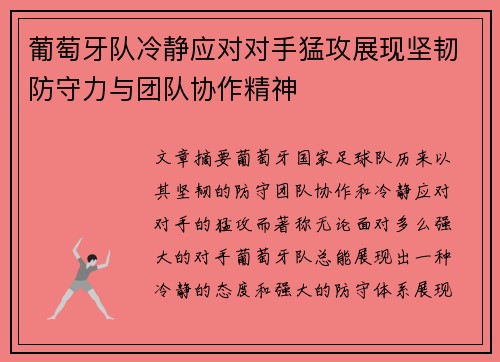 葡萄牙队冷静应对对手猛攻展现坚韧防守力与团队协作精神