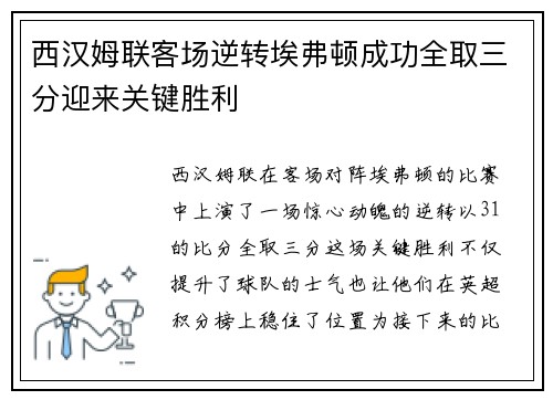 西汉姆联客场逆转埃弗顿成功全取三分迎来关键胜利