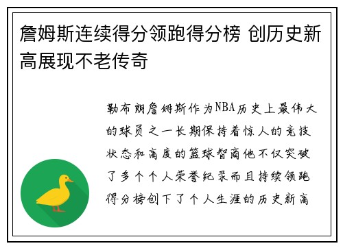 詹姆斯连续得分领跑得分榜 创历史新高展现不老传奇