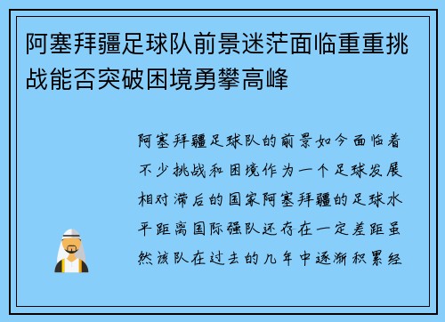 阿塞拜疆足球队前景迷茫面临重重挑战能否突破困境勇攀高峰