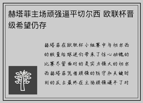 赫塔菲主场顽强逼平切尔西 欧联杯晋级希望仍存