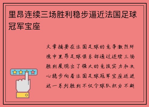 里昂连续三场胜利稳步逼近法国足球冠军宝座