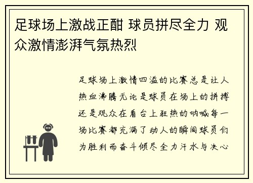 足球场上激战正酣 球员拼尽全力 观众激情澎湃气氛热烈