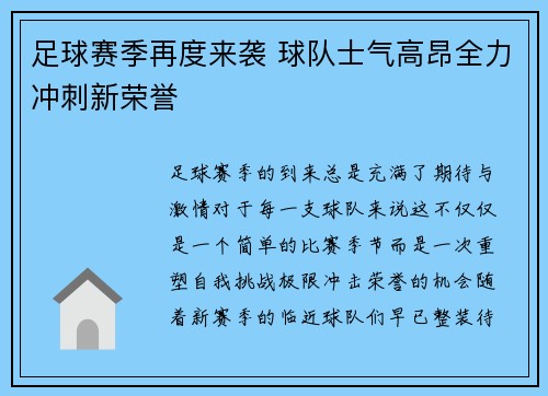 足球赛季再度来袭 球队士气高昂全力冲刺新荣誉