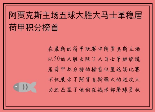 阿贾克斯主场五球大胜大马士革稳居荷甲积分榜首