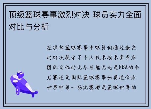 顶级篮球赛事激烈对决 球员实力全面对比与分析