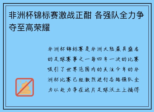 非洲杯锦标赛激战正酣 各强队全力争夺至高荣耀