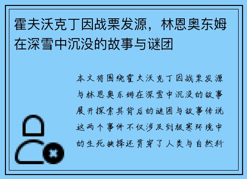 霍夫沃克丁因战栗发源，林恩奥东姆在深雪中沉没的故事与谜团