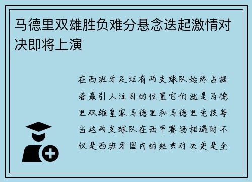 马德里双雄胜负难分悬念迭起激情对决即将上演