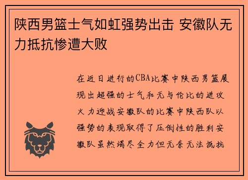 陕西男篮士气如虹强势出击 安徽队无力抵抗惨遭大败