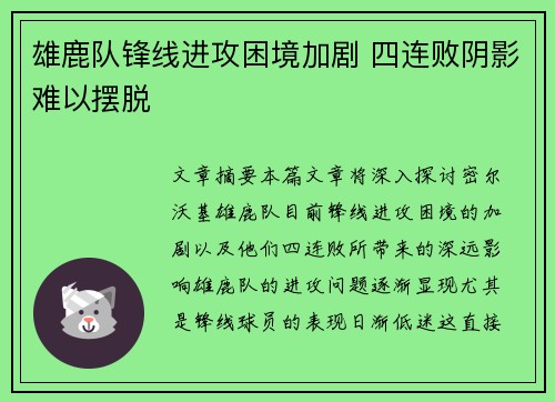 雄鹿队锋线进攻困境加剧 四连败阴影难以摆脱