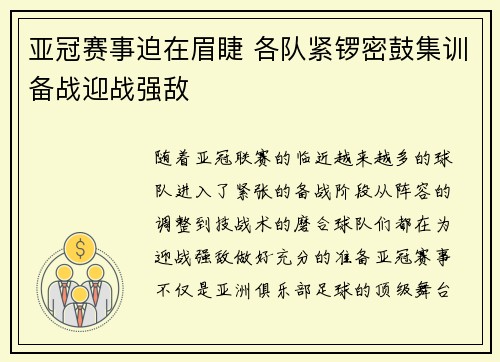 亚冠赛事迫在眉睫 各队紧锣密鼓集训备战迎战强敌