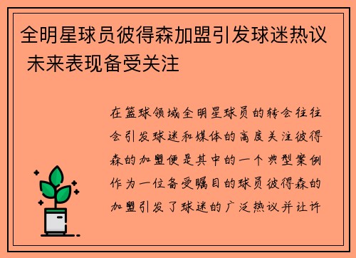 全明星球员彼得森加盟引发球迷热议 未来表现备受关注