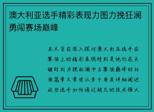 澳大利亚选手精彩表现力图力挽狂澜勇闯赛场巅峰