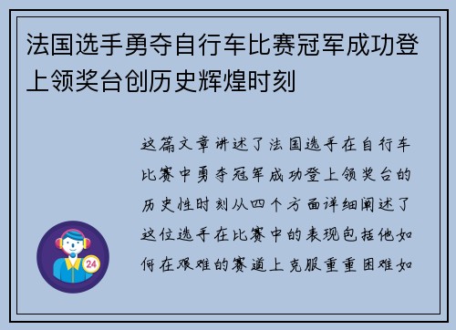 法国选手勇夺自行车比赛冠军成功登上领奖台创历史辉煌时刻