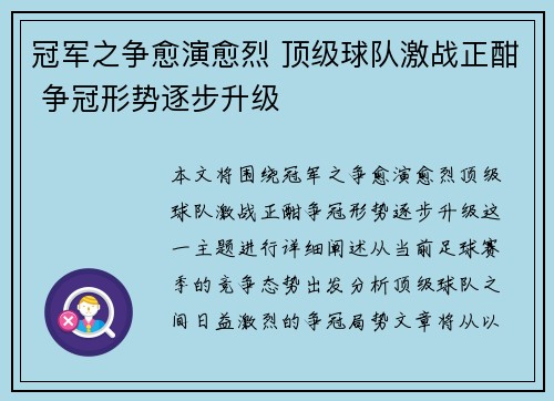 冠军之争愈演愈烈 顶级球队激战正酣 争冠形势逐步升级