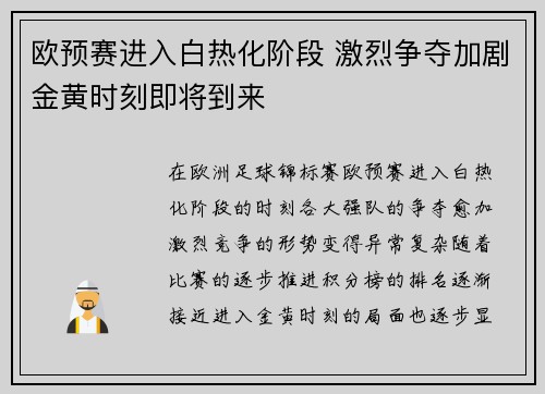 欧预赛进入白热化阶段 激烈争夺加剧金黄时刻即将到来