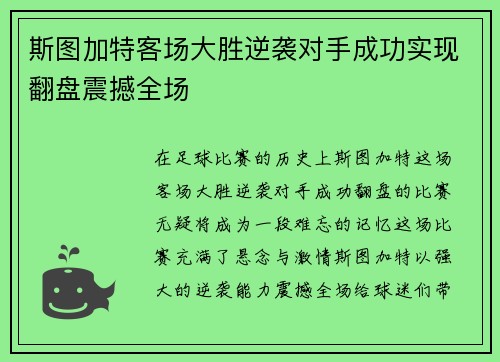 斯图加特客场大胜逆袭对手成功实现翻盘震撼全场