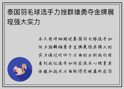 泰国羽毛球选手力挫群雄勇夺金牌展现强大实力