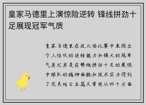 皇家马德里上演惊险逆转 锋线拼劲十足展现冠军气质