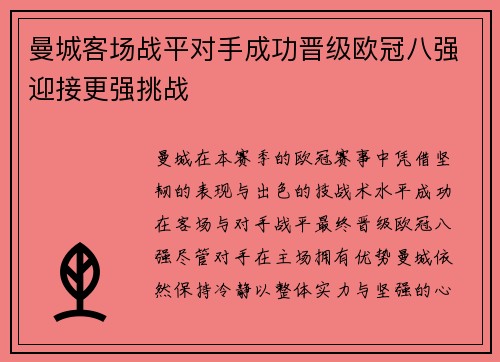 曼城客场战平对手成功晋级欧冠八强迎接更强挑战