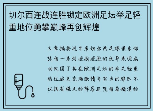 切尔西连战连胜锁定欧洲足坛举足轻重地位勇攀巅峰再创辉煌