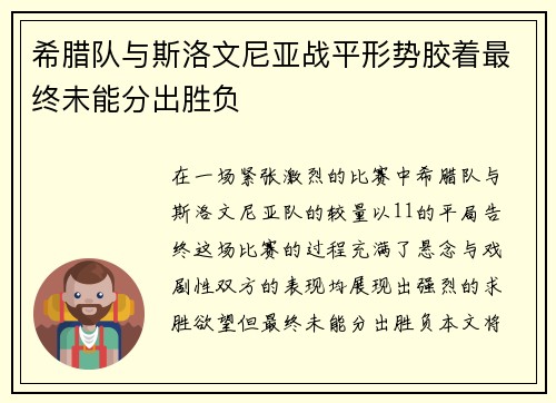 希腊队与斯洛文尼亚战平形势胶着最终未能分出胜负