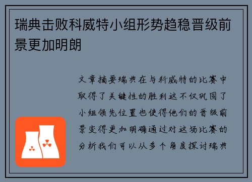 瑞典击败科威特小组形势趋稳晋级前景更加明朗
