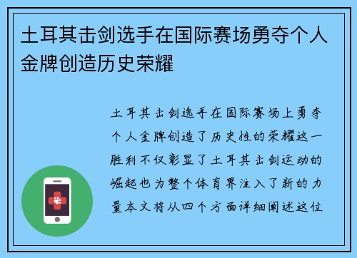土耳其击剑选手在国际赛场勇夺个人金牌创造历史荣耀