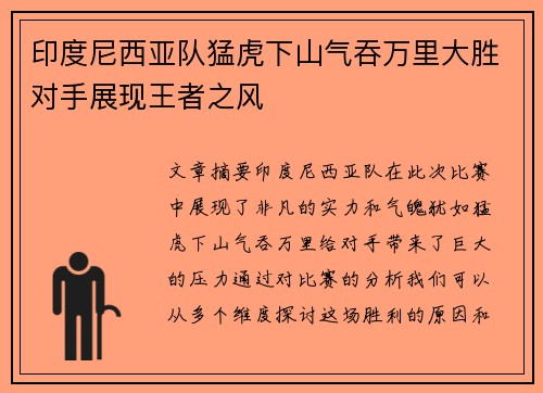 印度尼西亚队猛虎下山气吞万里大胜对手展现王者之风