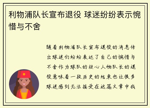 利物浦队长宣布退役 球迷纷纷表示惋惜与不舍