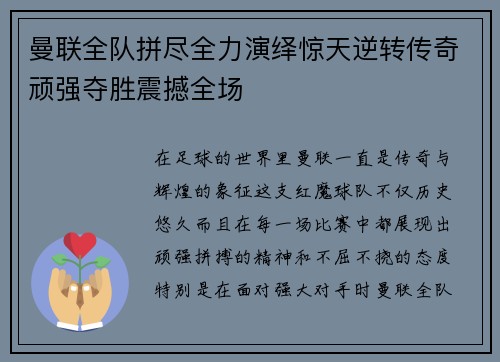曼联全队拼尽全力演绎惊天逆转传奇顽强夺胜震撼全场